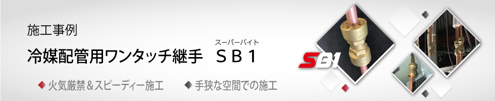 アメフレックトピックス2022年9月号　「冷媒配管用ワンタッチ継手 SB1」の施工事例