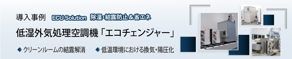 アメフレックトピックス2022年10月号　「低湿外気処理空調機エコチェンジャー」の事例紹介