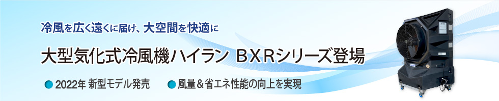 アメフレックトピックス2022年3月号 新型の大型気化式冷風機「ハイラン」