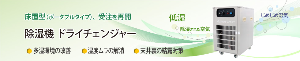 アメフレックトピックス2022年4月号 除湿機「ドライチェンジャー」