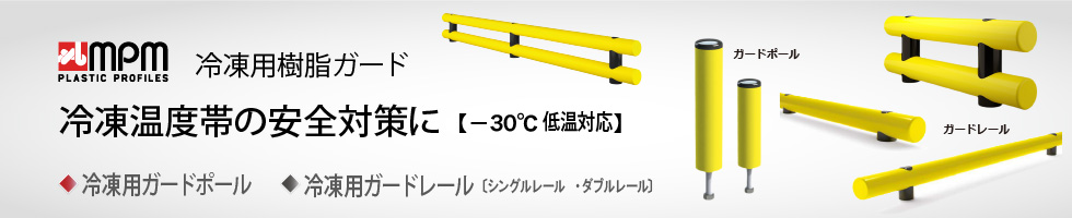 アメフレックトピックス2022年5月号 MPM樹脂ガード「冷凍用ガードレール」