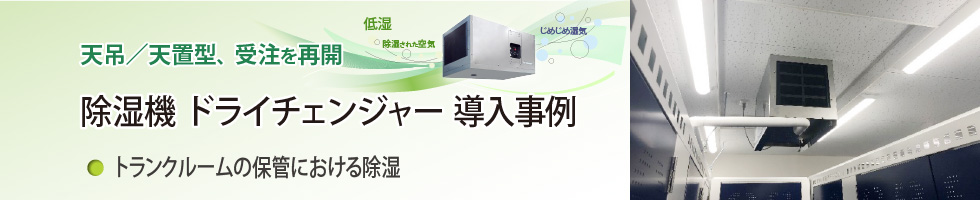 アメフレックトピックス2022年7月号 除湿機「ドライチェンジャー」用途例