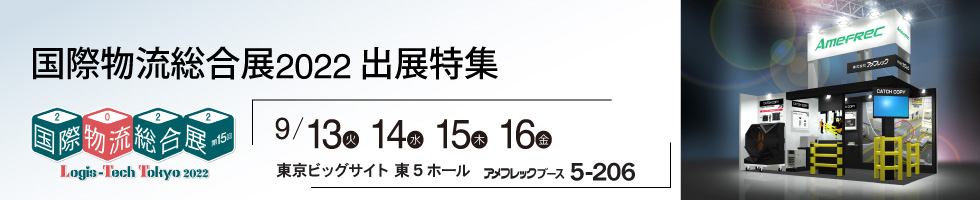 アメフレックトピックス2022年8月号 国際物流総合展2022出展特集