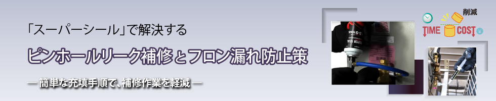 アメフレックトピックス2022年11月号　ピンホールリーク補修剤「スーパーシール」