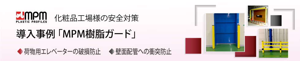 アメフレックトピックス2022年12月号　MPM樹脂ガードの導入事例:化粧品工場様の安全対策