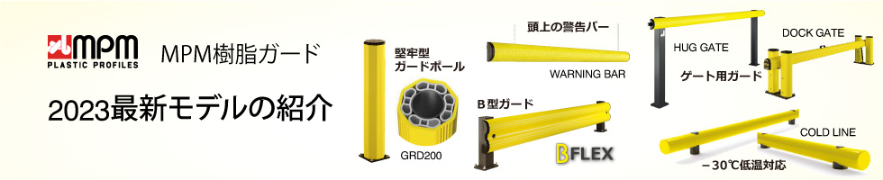 アメフレックトピックス2023年02月号 工場や物流倉庫の安全対策「MPM樹脂ガード2023最新モデル」