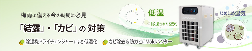 アメフレックトピックス2023年4月号　梅雨に備える今の時期に必見「結露・カビ対策」除湿機ドライチェンジャーの低湿化とMoldハンターのカビ除去＆防カビをご紹介