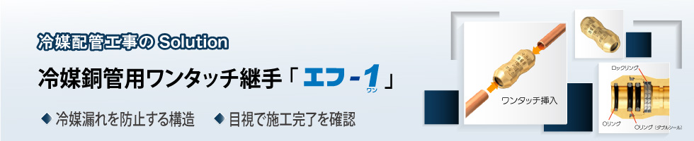 アメフレックトピックス2023年6月号 冷媒銅管用ワンタッチ継手・火無し継手「エフ-1」