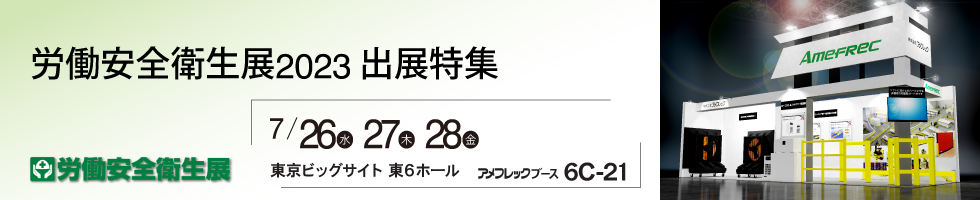 アメフレックトピックス2023年7月号 労働安全衛生展2023 出展特集