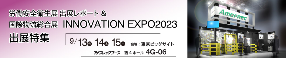 アメフレックトピックス2023年8月号 国際物流総合展 INNOVATION EXPO2023 出展特集