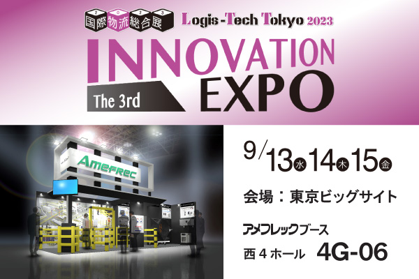 国際物流総合展INNOVATION EXPO2023アメフレックブース4G-06