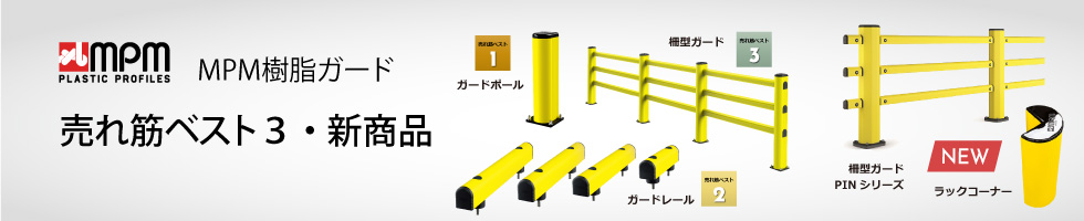 2023年12月号「MPM樹脂ガード 売れ筋ベスト３・新商品」