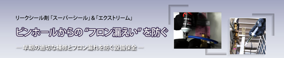 2024年3月号「ピンホールからのフロン漏えいを防ぐ（補修＆設備保全）」