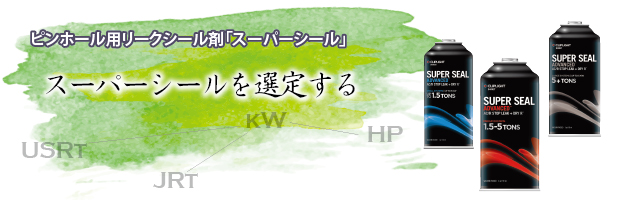 フロン漏れの頼みの綱 「スーパーシール」の選定