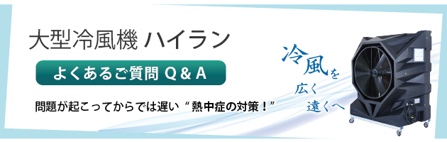 問題が起こってからでは遅い！“熱中症の対策” 大型冷風機ハイランよくあるご質問Q&A