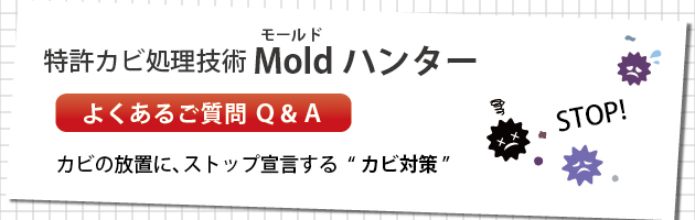 世界初の特許カビ処理技術「Moldハンター」よくあるご質問Q&A