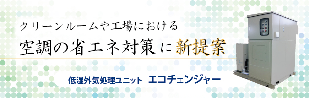 空調の省エネ対策に新提案！低湿外気処理ユニット「エコチェンジャー」よくあるご質問Q&A