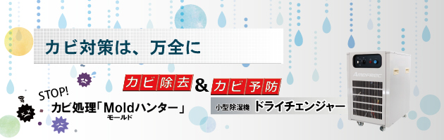 アメフレックトピックス2019年6月号【カビ対策は万全に　カビの予防 ＆ 除去】