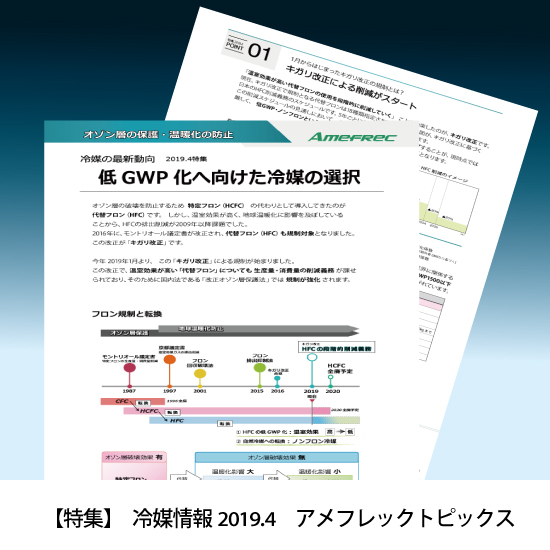 特集：冷媒の最新動向 2019年4月