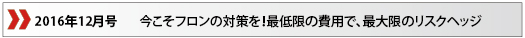 2016年12月「今こそフロンの対策を！最低限の費用で、最大限のリスクヘッジ」