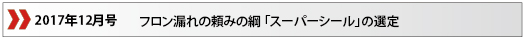 2017年12月「フロン漏れの頼みの綱　スーパーシールの選定」 