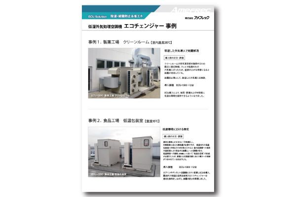 低湿外気処理空調機「エコチェンジャー」導入事例