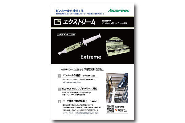 小型装置向けリーク補修剤「エクストリーム」