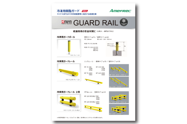 MPM 冷凍用樹脂ガードカタログ