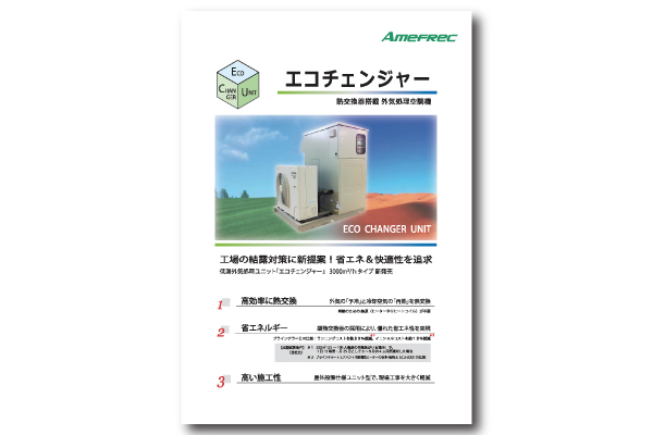 低露点外気処理空調機エコチェンジャー