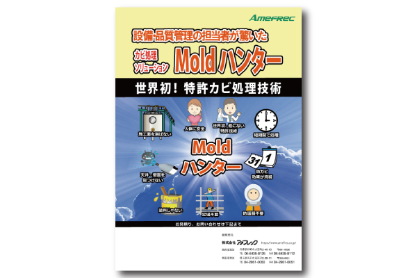 カビ処理「Moldハンター」