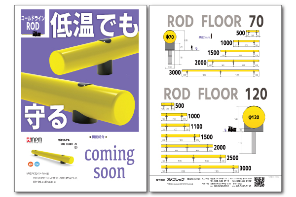 樹脂ガード「コールドライン ROD FLOOR」