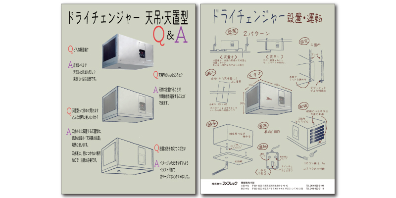 ドライチェンジャー天井用Q＆Aよくあるご質問」