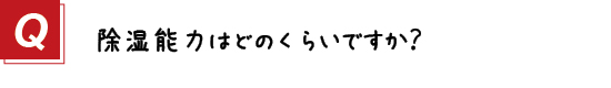 〔質問〕２．除湿能力はどのくらいですか？