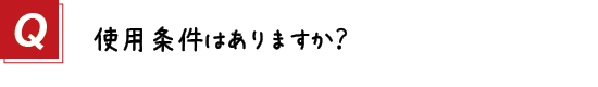 〔質問〕４．使用条件について教えてください