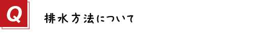 〔質問〕６．排水方法について