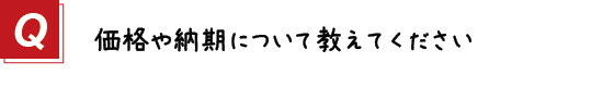 〔質問〕９．価格や納期について教えてください