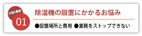 〔質問〕設置条件があわない、工期期間の稼働停止が難しい