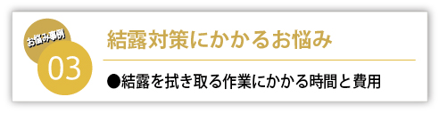 〔質問〕結露対策への作業時間と費用が