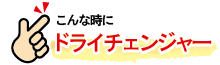 こんな時にドライチェンジャー