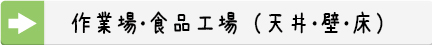 作業場・食品工場編