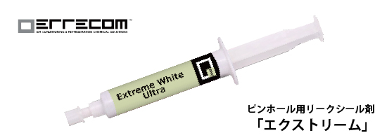 ピンホールリーク補修剤「エクストリーム」