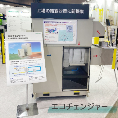 低湿外気処理空調機エコチェンジャー