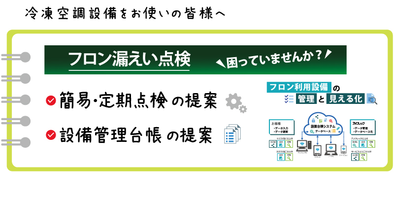 冷凍空調設備をお使いの皆様へ　アメフレックではフロン漏えい点検などフロン利用設備の管理業務のご負担をサポートしております