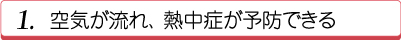 メリット１：空気が流れ、熱中症が予防できる