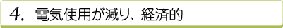 電気使用が減り、経済的