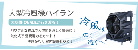 大型冷風機ハイランは大空間にも冷風が行き渡る！広く遠くへ冷風を送る！