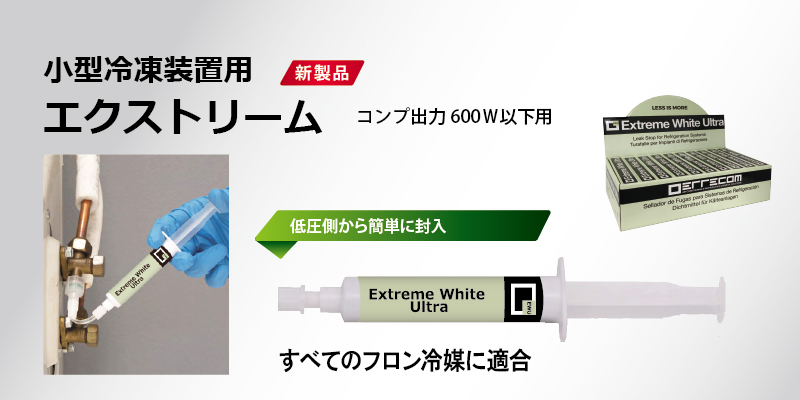 小型装置用リークシール剤「エクストリーム」ホワイトウルトラ
