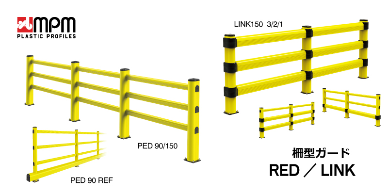 MPM樹脂ガード「柵型ガード PED・LINK」