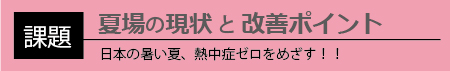 熱中症予防への課題