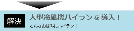 大型気化式冷風機「ハイラン」を導入